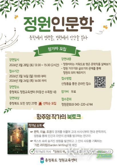 충북도 정원교육센터, 문학으로 정원을 읽는 ‘정원인문학’ 교육 운영