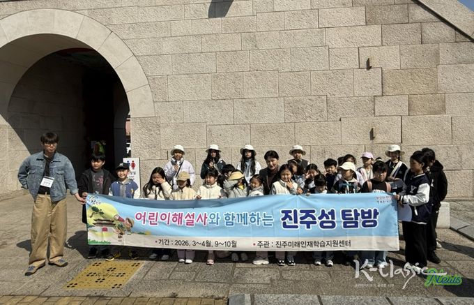 진주시, ‘어린이 해설사와 함께하는 진주성 탐방’ 운영