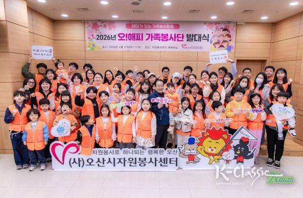 오산시자원봉사센터, '2026년 제18기 오! 해피가족봉사단' 발대식 개최