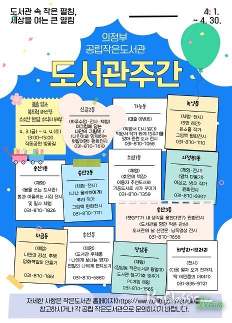 의정부시 공립 작은도서관, 4월 도서관주간 행사 운영