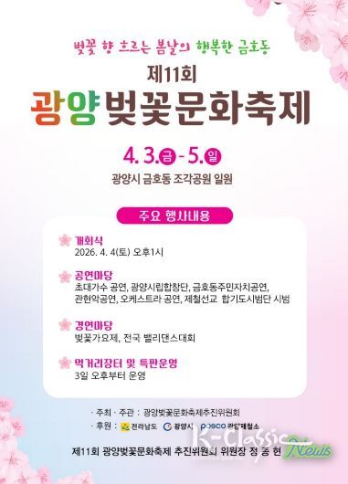 광양시 금호동, ‘제11회 광양벚꽃문화축제’ 개최(포스터)