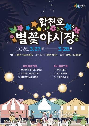 2026년 합천호 별꽃야시장 축제 개최