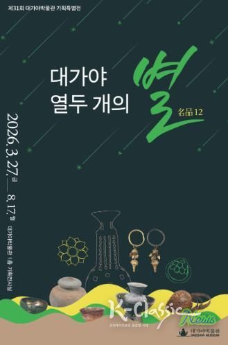대가야박물관, 제31회 기획특별전 '대가야 열두 개의 별명품(名品)12' 개막