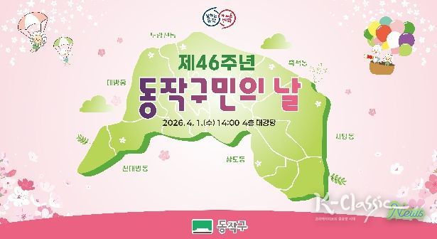 제46주년 동작구민의 날 기념식 홍보 포스터