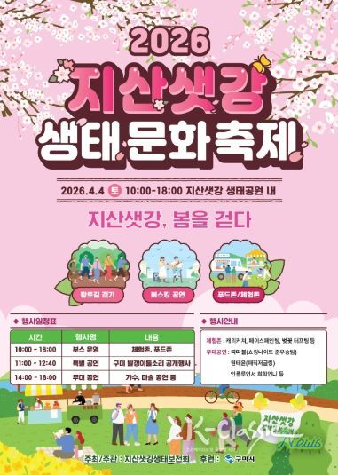 포스터(2026 지산샛강생태문화축제)