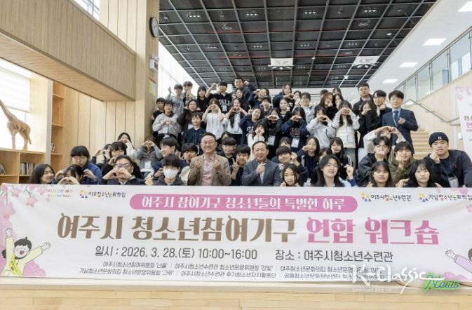 여주시 청소년참여기구 연합워크숍 성황리 개최