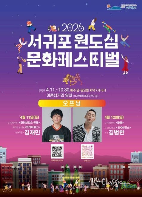 '2026 서귀포 원도심 문화페스티벌' 포스터
