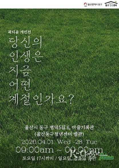 청년작가 곽지윤 개인전 개최 웹자보