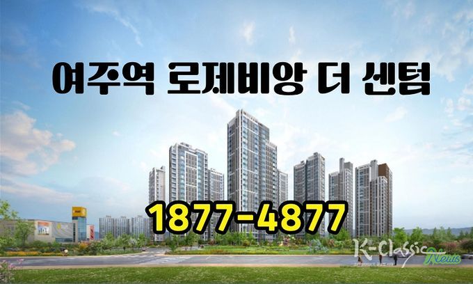 ‘여주역 로제비앙 더센텀’ 투시도