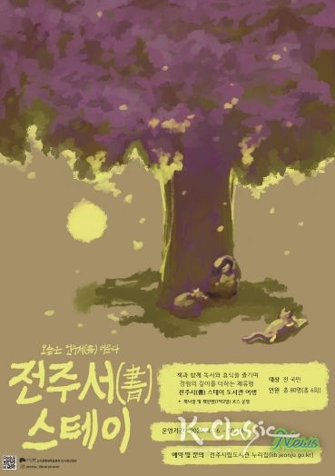 전주서(書) 스테이 도서관 여행 운영 홍보포스터