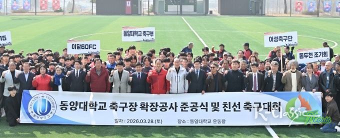 동두천시, 동양대학교 축구장 확장공사 준공식 및 친선 축구대회 개최