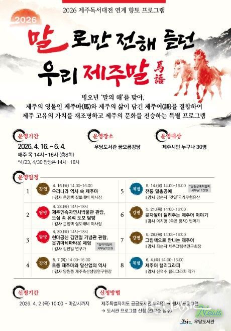 특별 향토 프로그램 ‘말로만 전해 듣던 우리 제주말’ 포스터