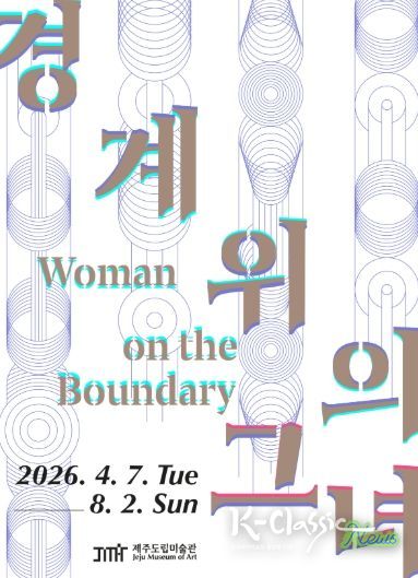 도립미술관, 기획전 《경계 위의 그녀》