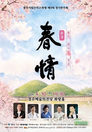 경주시립신라고취대 제9회 정기연주회 ‘춘정’ 포스터