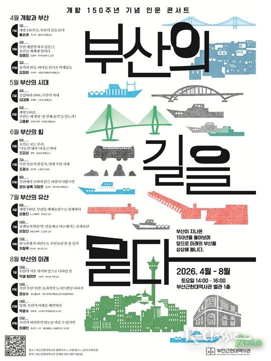 개항 150주년 기념 인문 콘서트 포스터