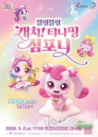 부산시민회관 티니핑 심포니 오케스트라_포스터.