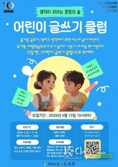 '어린이 글쓰기 클럽' 수강생 모집 안내문.