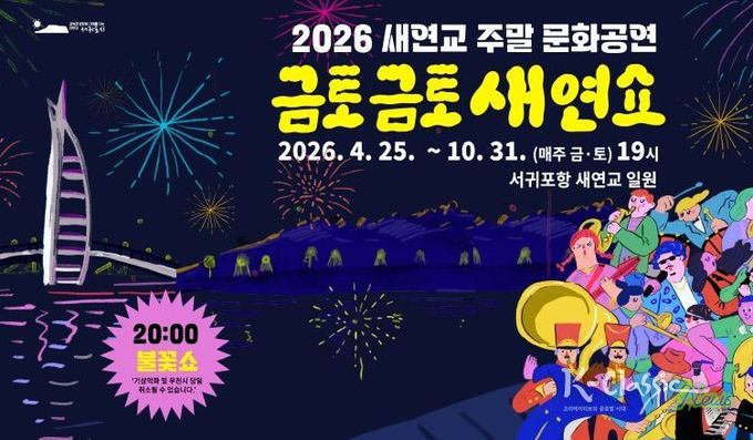 ‘2026 금토금토 새연쇼’ 포스터