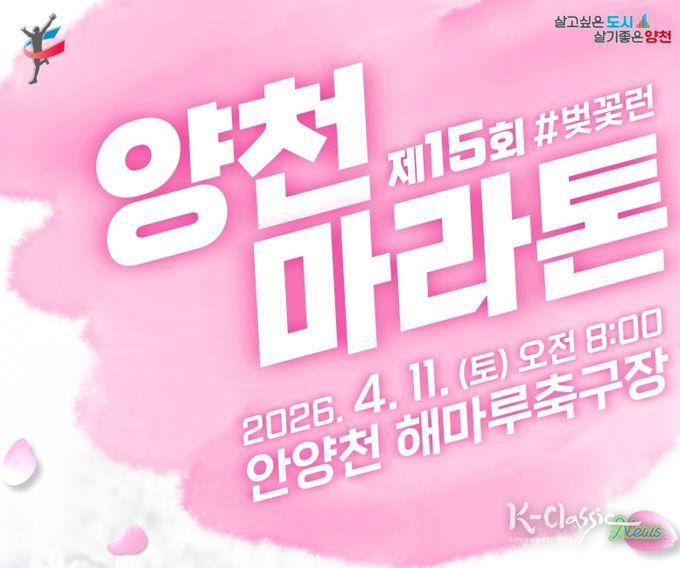 ‘제15회 양천마라톤대회’ 홍보포스터