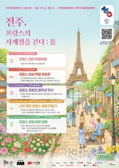 정원·예술·체험이 어우러진 ‘프랑스의 봄’, 전주서 만나다!