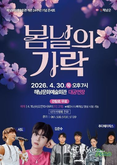 문화예술회관 개관 24주년 기념콘서트)(봄날의가락 포스터)