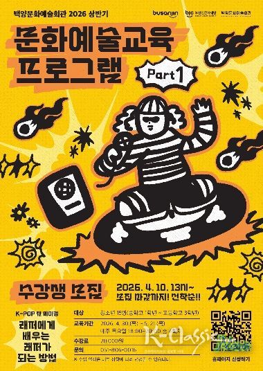 백양문화예술회관, 청소년 대상 ‘K-POP 랩 메이킹’ 수강생 모집