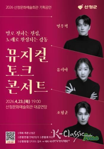 산청군 뮤지컬 토크 콘서트 마련