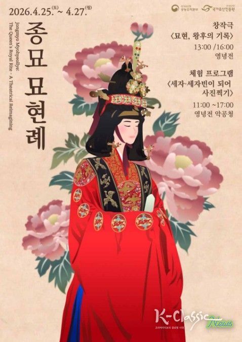 2026년 '종묘 묘현례' 웹포스터