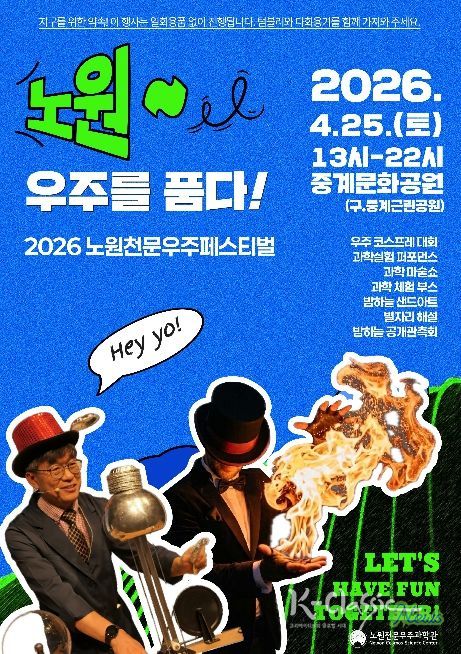 노원 우주를 품다! 행사 포스터