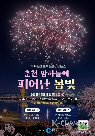 봄밤도 아름다운 춘천… 드론라이트쇼 18일 개최