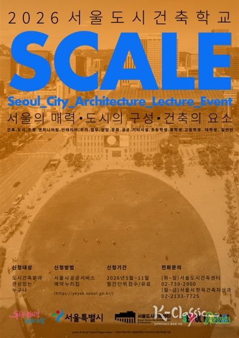 '2026 서울도시건축학교' 포스터