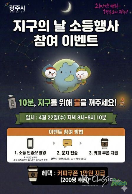 광주시, 지구의 날 맞아 10분 소등 행사 및 시민참여 행사 추진