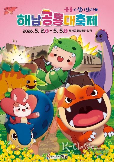 2026 공룡대축제 포스터