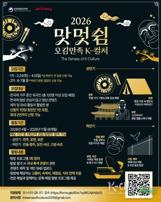 ‘2026 맛·멋·쉼 오감만족 케이-컬처’ 참가자 모집 포스터