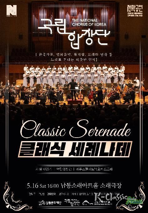 남동문화재단, 국립합창단이 노래로 건네는 따뜻한 인사