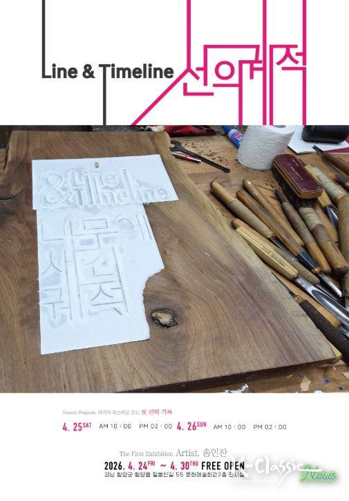 함양군 기획전시 ‘Line&Timelin : 선의 궤적’ 개최