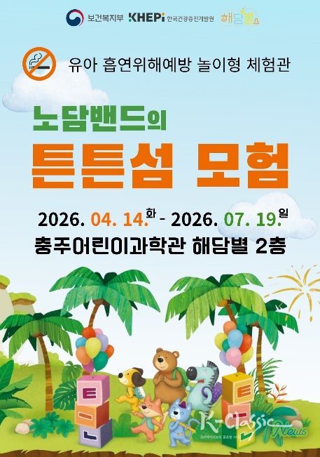 충주어린이과학관, ‘노담밴드의 튼튼섬 모험’ 체험전 개최