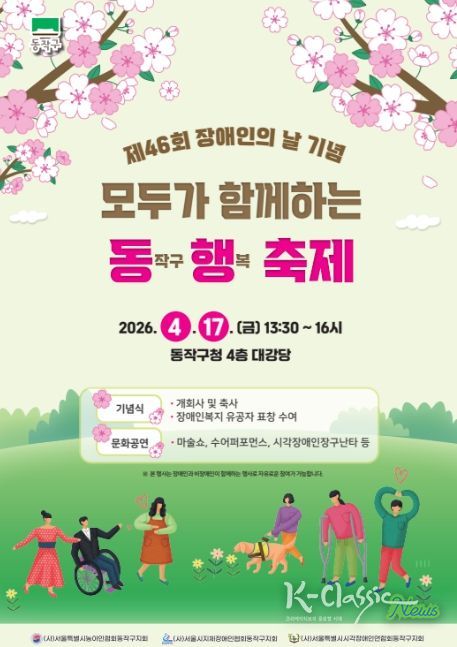 제46회 장애인의 날 기념 ‘모두가 함께하는 동행축제’ 홍보 포스터