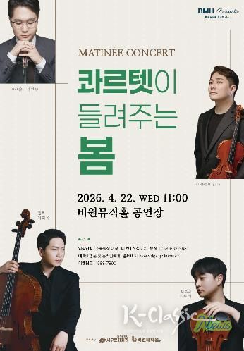 비원뮤직홀 마티네 콘서트 '콰르텟이 들려주는 봄'개최