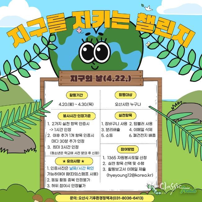 오산시, 제56주년“지구의 날”맞아 기후변화주간 운영