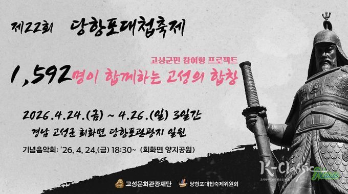 제22회 당항포대첩축제 기념음악회 개최