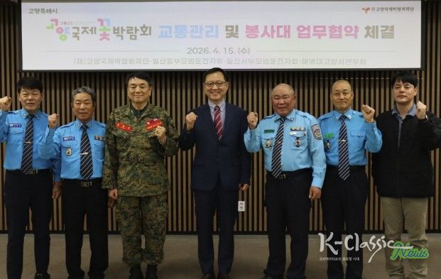 고양국제박람회재단, 교통관리 및 봉사대 업무협약 체결